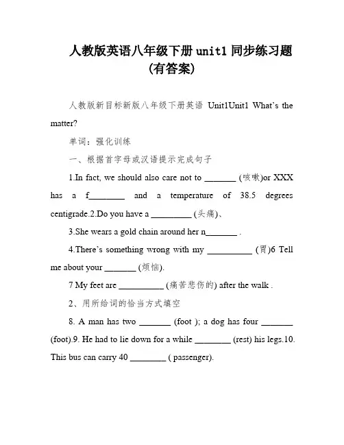 人教版英语八年级下册unit1同步练习题(有答案)