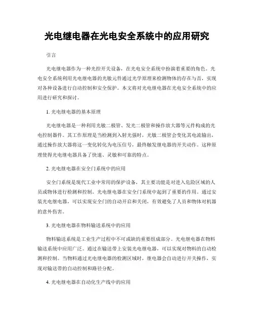 光电继电器在光电安全系统中的应用研究