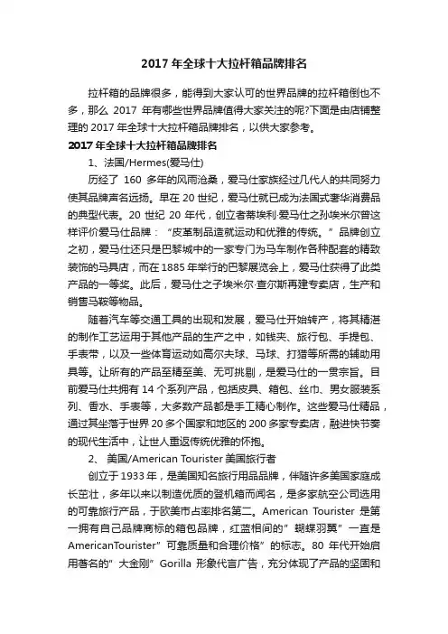 2017年全球十大拉杆箱品牌排名
