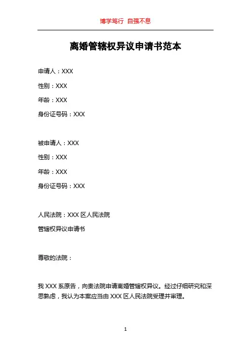 离婚管辖权异议申请书范本