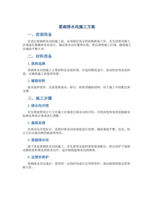 浆砌排水沟施工方案