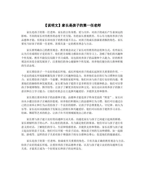 【说明文】家长是孩子的第一任老师
