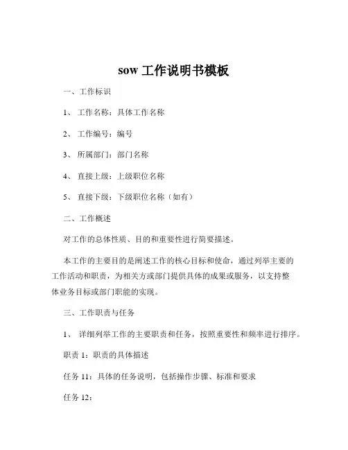 sow 工作说明书模板