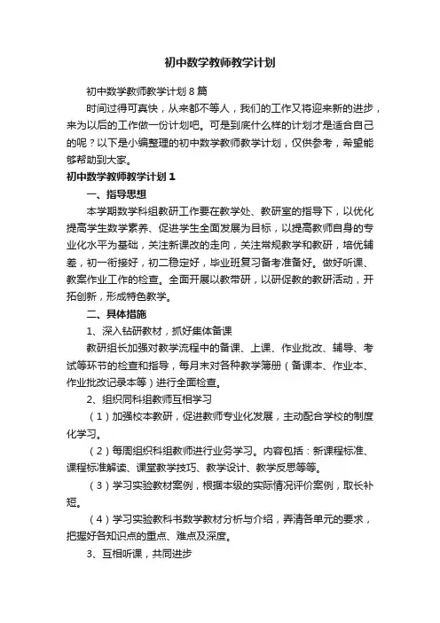 初中数学教师教学计划8篇