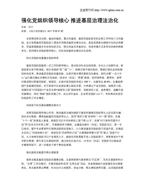 强化党组织领导核心 推进基层治理法治化