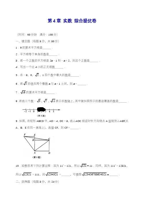 2019—2020学年度最新苏科版八年级数学上册《实数》综合提优卷及答案.docx