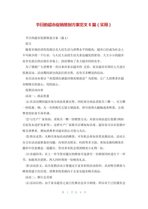 节日的超市促销策划方案范文5篇(实用)