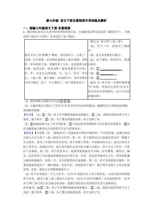 新七年级 语文下册名著阅读专项训练及解析