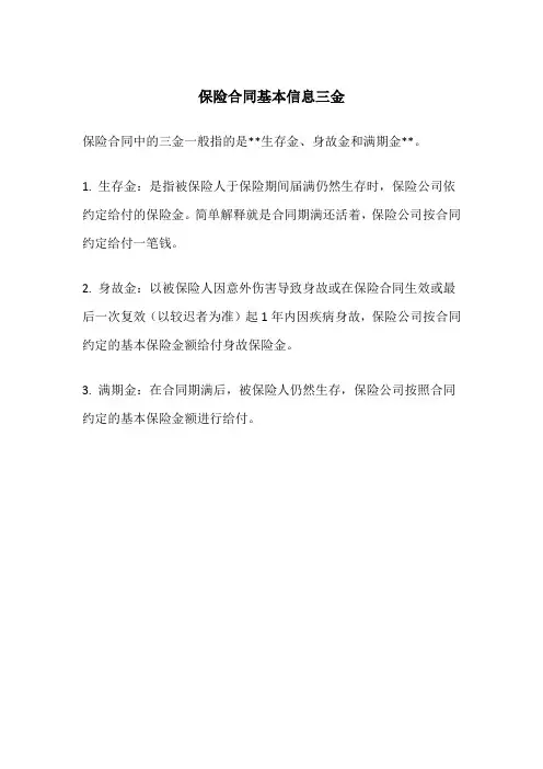 保险合同基本信息三金