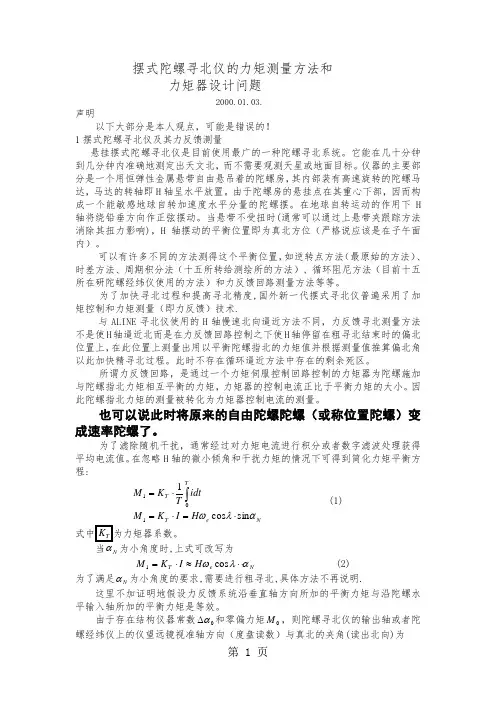 摆式陀螺寻北仪力矩器和力矩测量-10页word资料