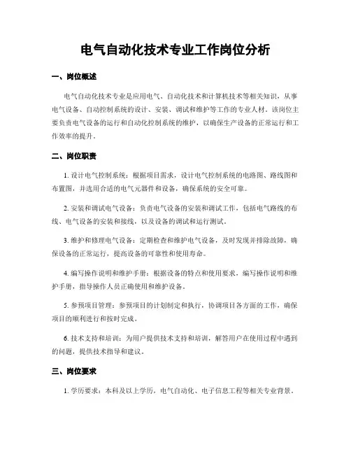 电气自动化技术专业工作岗位分析