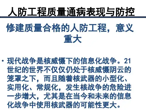 人防工程质量通病表现与防控