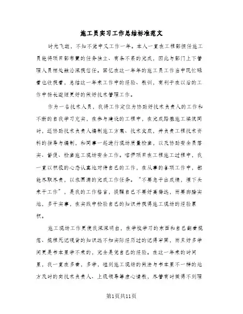 施工员实习工作总结标准范文(3篇)
