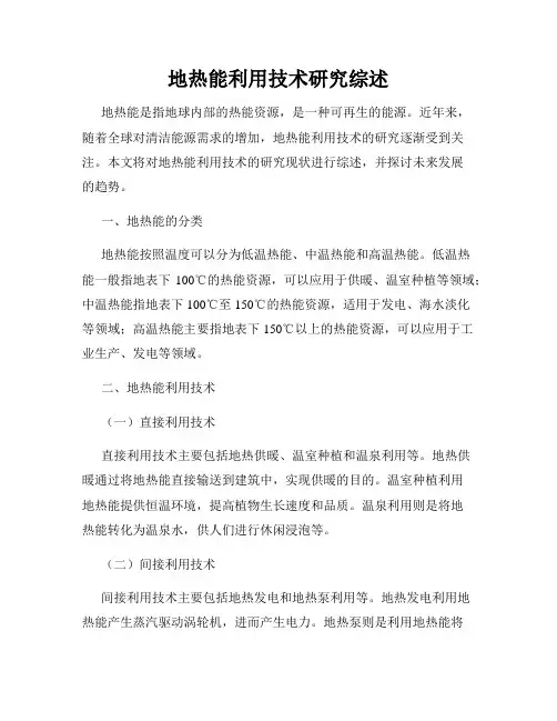 地热能利用技术研究综述
