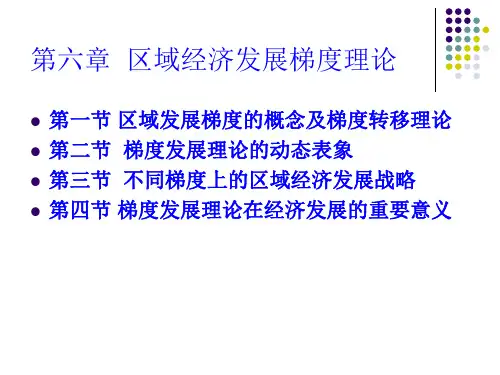 6高洪深-区域经济学-区域经济发展梯度理论