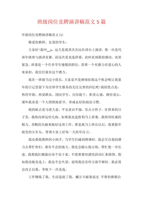 班级岗位竞聘演讲稿范文5篇