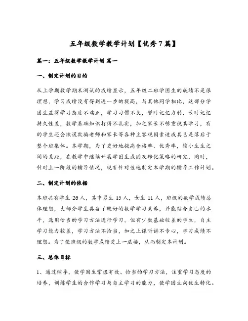 五年级数学教学计划【优秀7篇】