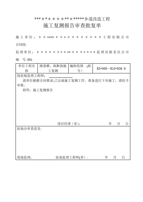施工复测报告【范本模板】