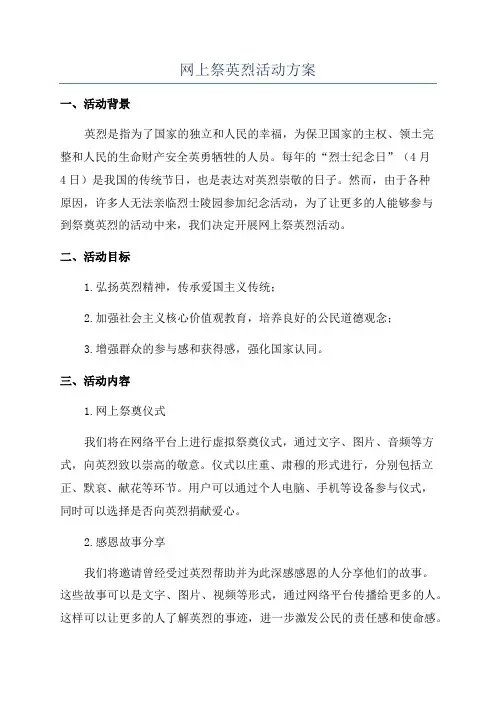 网上祭英烈活动方案