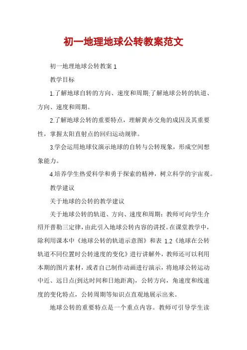 初一地理地球公转教案范文