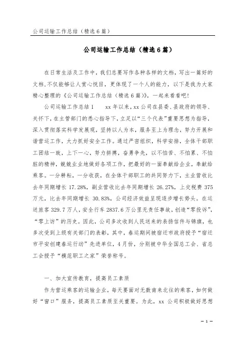 公司运输工作总结(精选6篇)