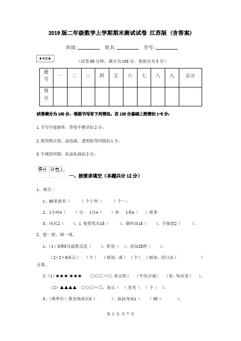 2019版二年级数学上学期期末测试试卷 江苏版 (含答案)