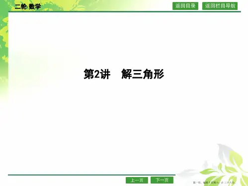 2016高考数学新课标版二轮复习课件：专题3 第2讲 解三角形