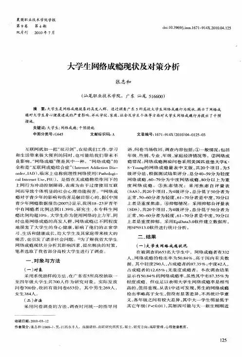 大学生网络成瘾现状及对策分析