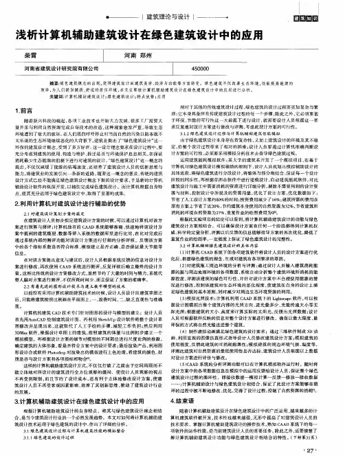 浅析计算机辅助建筑设计在绿色建筑设计中的应用