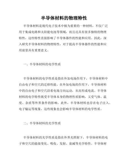 半导体材料的物理特性