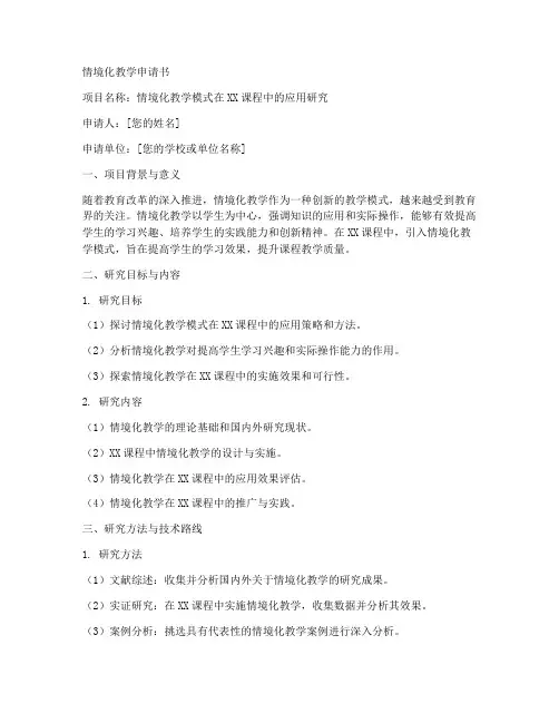 情境化教学申请书范文模板