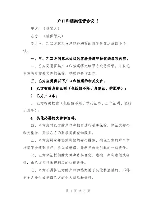 户口和档案保管协议书