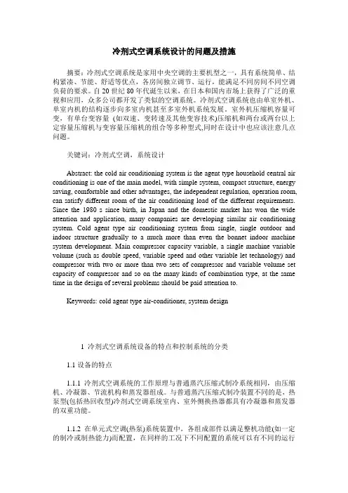 冷剂式空调系统设计的问题及措施
