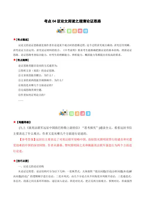 专题04议论文阅读之理清论证思路-初中语文古诗文现代文阅读常见考点讲解与训练