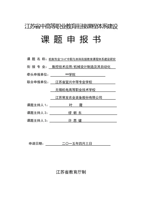 江苏省中高等职业教育衔接课程体系建设课题申报书填写要求【模板】