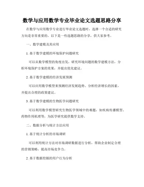 数学与应用数学专业毕业论文选题思路分享