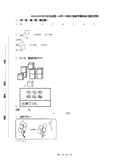 2018-2019年大庆石化第一小学一年级上册数学模拟练习题无答案