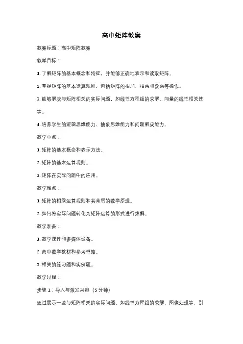 高中矩阵教案
