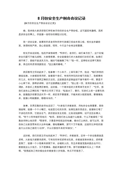 8月份安全生产例会会议记录