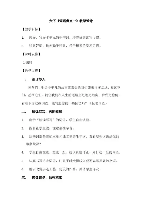 六下《词语盘点一》教学设计