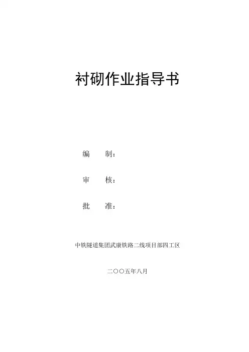 衬砌作业指导书