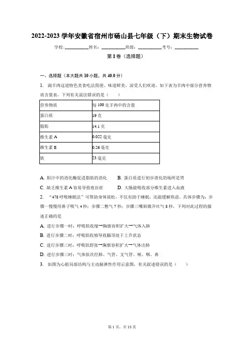 安徽省宿州市砀山县2022-2023学年七年级下学期期末生物试卷
