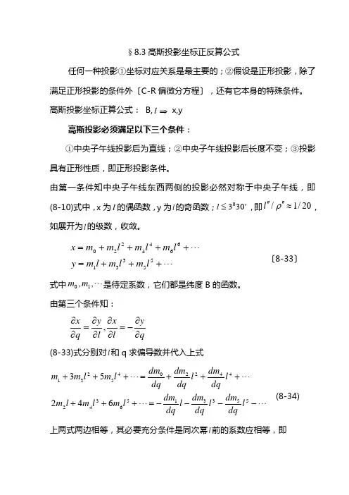 高斯投影坐标正反算公式