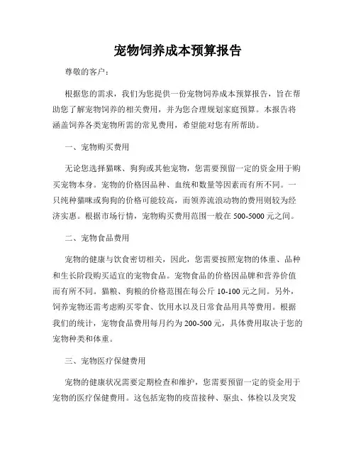 宠物饲养成本预算报告