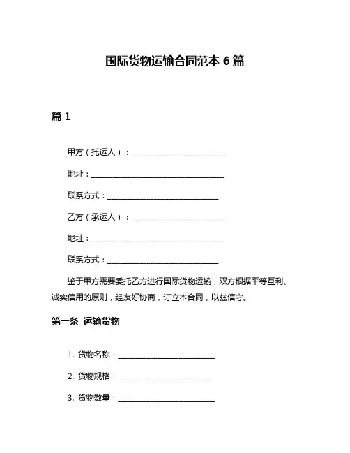 国际货物运输合同范本6篇