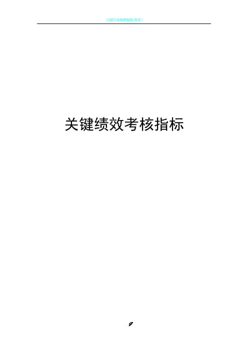 各岗位KPI绩效考核标准