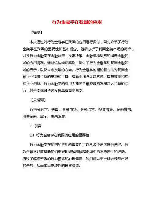 行为金融学在我国的应用