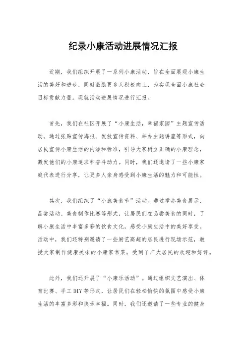 纪录小康活动进展情况汇报