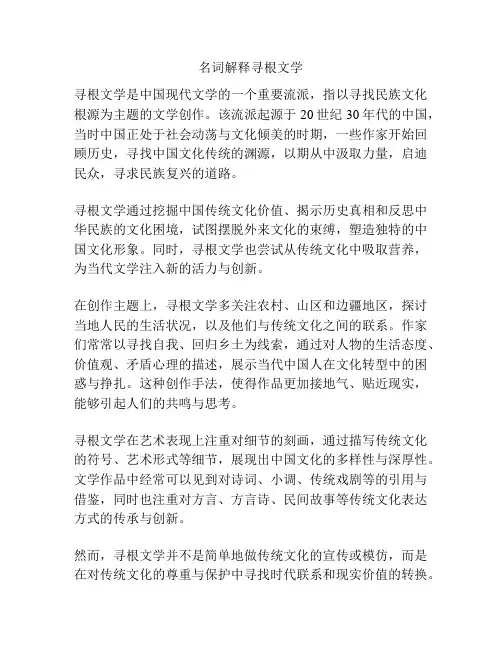 名词解释寻根文学