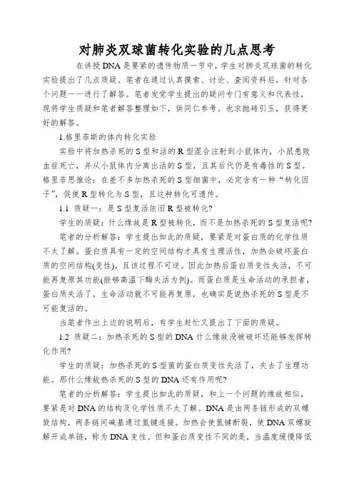 对肺炎双球菌转化实验的几点思考